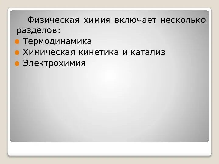 Физическая химия включает несколько разделов: Термодинамика Химическая кинетика и катализ Электрохимия