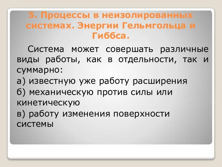 5. Процессы в неизолированных системах. Энергии Гельмгольца и Гиббса. Система может