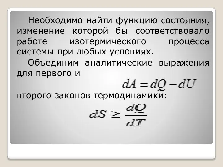 Необходимо найти функцию состояния, изменение которой бы соответствовало работе изотермического процесса