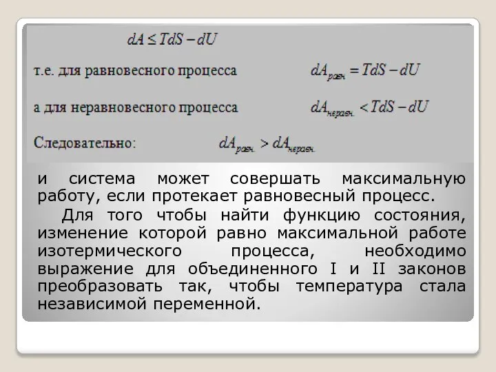 и система может совершать максимальную работу, если протекает равновесный процесс. Для