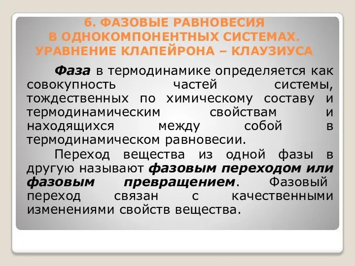 6. ФАЗОВЫЕ РАВНОВЕСИЯ В ОДНОКОМПОНЕНТНЫХ СИСТЕМАХ. УРАВНЕНИЕ КЛАПЕЙРОНА – КЛАУЗИУСА Фаза