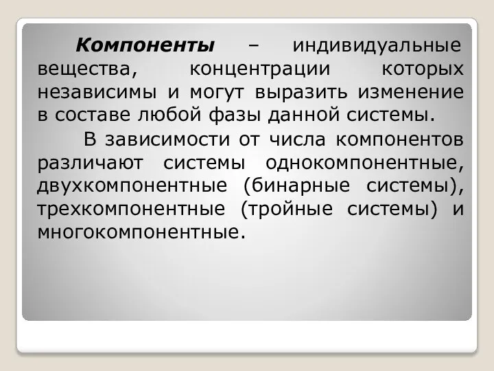 Компоненты – индивидуальные вещества, концентрации которых независимы и могут выразить изменение