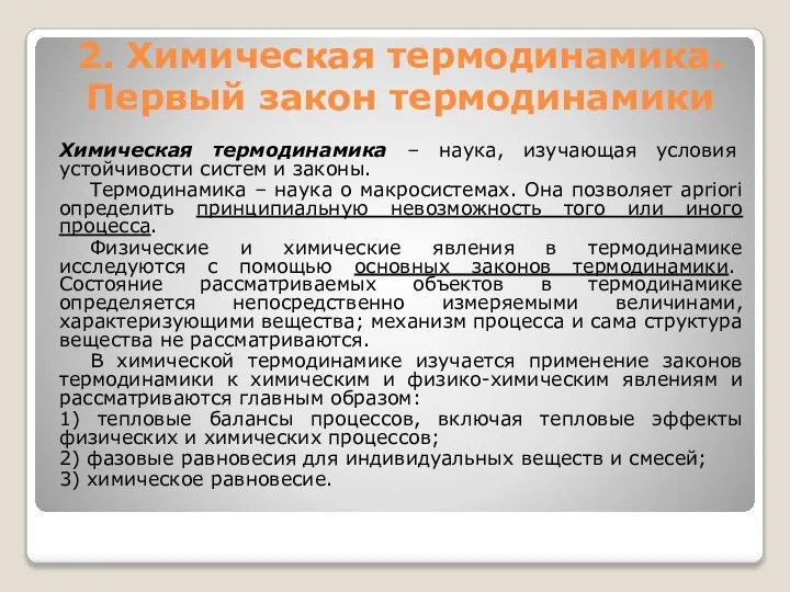 2. Химическая термодинамика. Первый закон термодинамики Химическая термодинамика – наука, изучающая