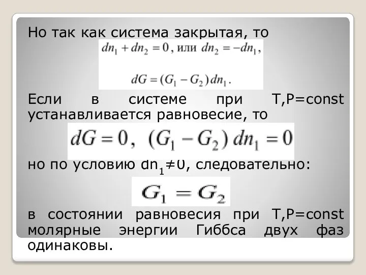 Но так как система закрытая, то Если в системе при Т,Р=const