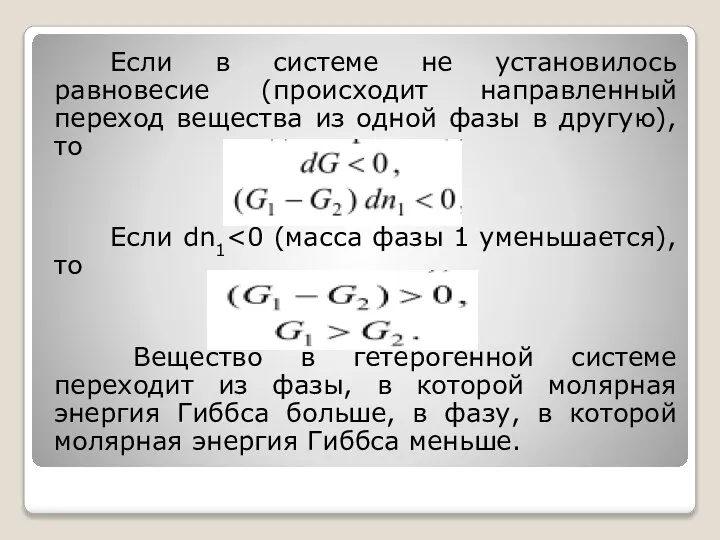 Если в системе не установилось равновесие (происходит направленный переход вещества из