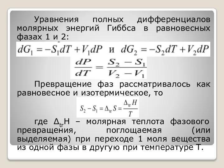 Уравнения полных дифференциалов молярных энергий Гиббса в равновесных фазах 1 и