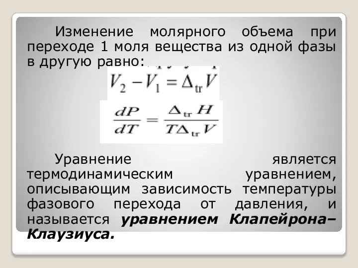 Изменение молярного объема при переходе 1 моля вещества из одной фазы