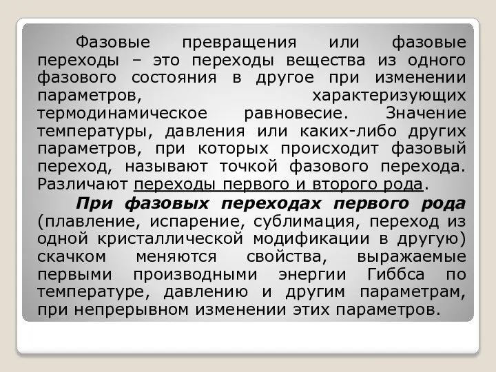 Фазовые превращения или фазовые переходы – это переходы вещества из одного