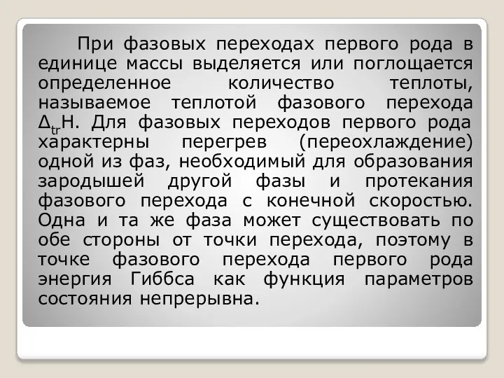 При фазовых переходах первого рода в единице массы выделяется или поглощается