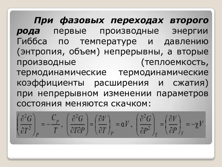 При фазовых переходах второго рода первые производные энергии Гиббса по температуре