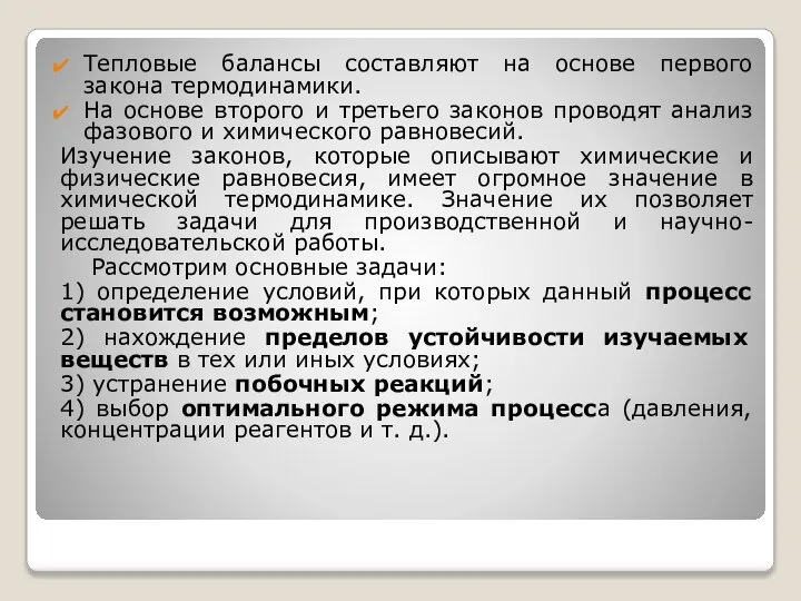 Тепловые балансы составляют на основе первого закона термодинамики. На основе второго