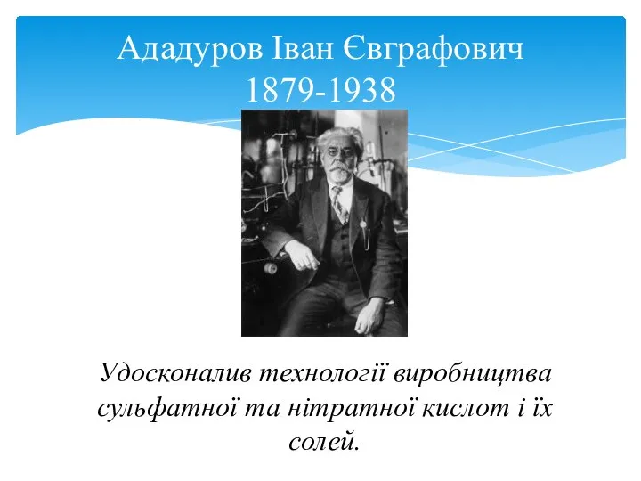 Удосконалив технології виробництва сульфатної та нітратної кислот і їх солей. Ададуров Іван Євграфович 1879-1938