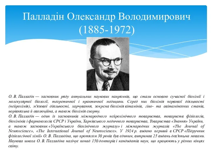 Палладін Олександр Володимирович (1885-1972) О. В. Палладін — засновник ряду актуальних