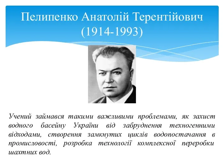Пелипенко Анатолій Терентійович (1914-1993) Учений займався такими важливими проблемами, як захист