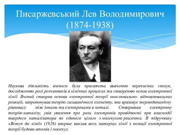 Писаржевський Лев Володимирович (1874-1938) Наукова діяльність вченого була присвячена вивченню перекисних