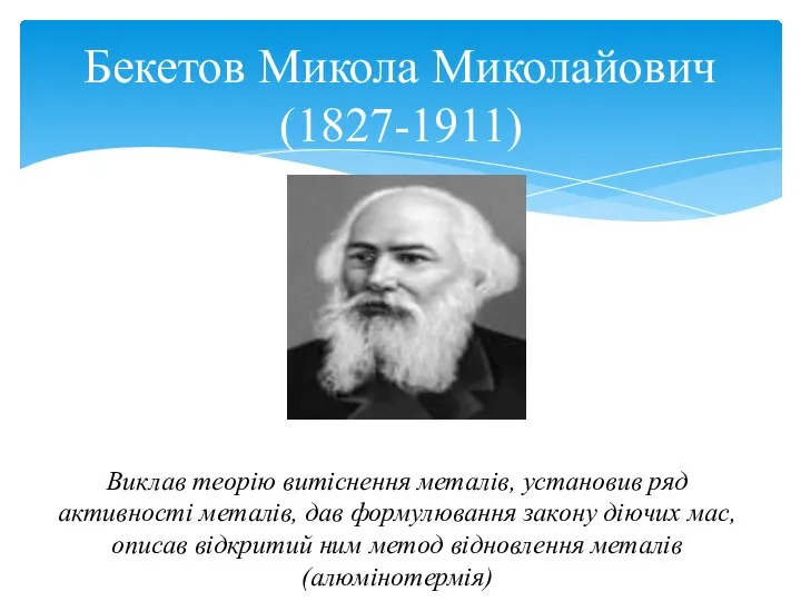 Бекетов Микола Миколайович (1827-1911) Виклав теорію витіснення металів, установив ряд активності