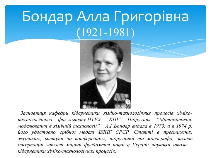 Бондар Алла Григорівна (1921-1981) Засновниця кафедри кібернетики хіміко-технологічних процесів хіміко-технологічного факультету