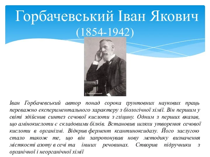 Горбачевський Іван Якович (1854-1942) Іван Горбачевський автор понад сорока ґрунтовних наукових