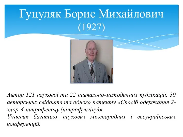 Гуцуляк Борис Михайлович (1927) Автор 121 наукової та 22 навчально-методичних публікацій,