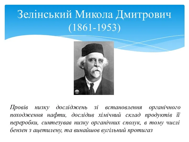 Зелінський Микола Дмитрович (1861-1953) Провів низку досліджень зі встановлення органічного походження