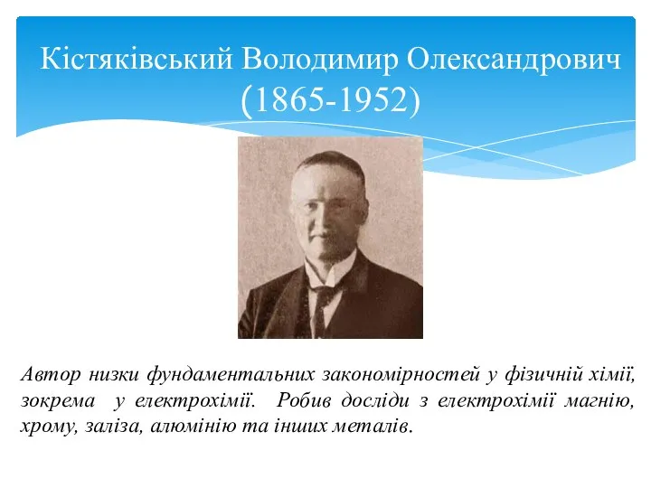 Кістяківський Володимир Олександрович (1865-1952) Автор низки фундаментальних закономірностей у фізичній хімії,