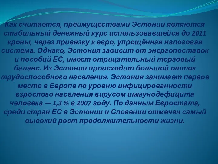 Как считается, преимуществами Эстонии являются стабильный денежный курс использовавшейся до 2011