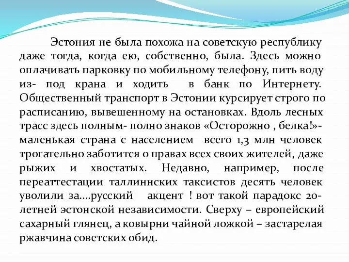 Эстония не была похожа на советскую республику даже тогда, когда ею,