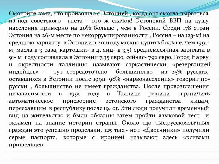 Смотрите сами, что произошло с Эстонией , когда она смогла вырваться