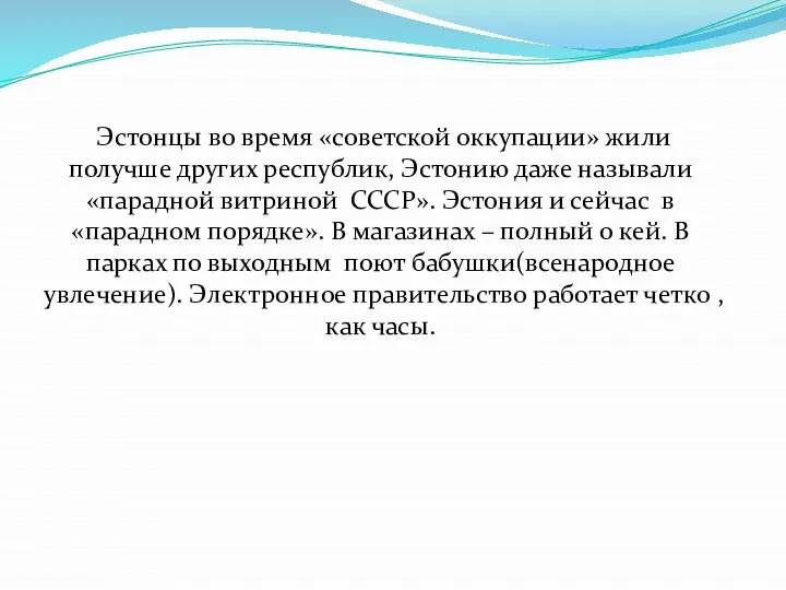 Эстонцы во время «советской оккупации» жили получше других республик, Эстонию даже