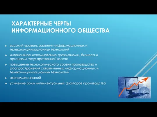 ХАРАКТЕРНЫЕ ЧЕРТЫ ИНФОРМАЦИОННОГО ОБЩЕСТВА высокий уровень развития информационных и телекоммуникационных технологий