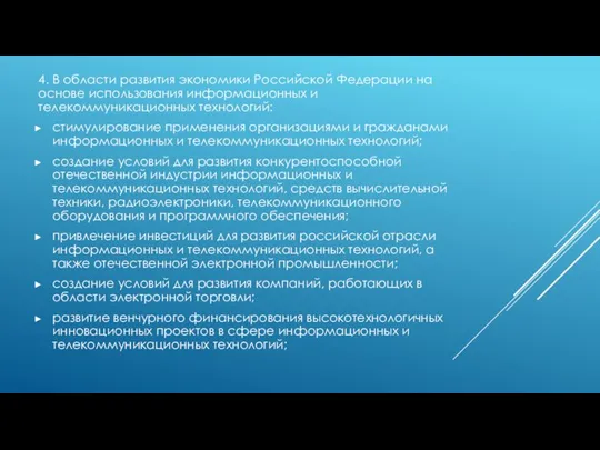 4. В области развития экономики Российской Федерации на основе использования информационных