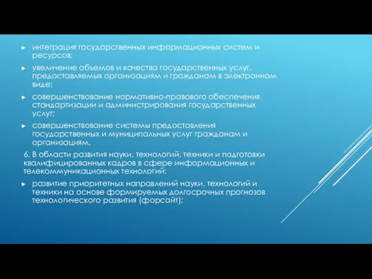 интеграция государственных информационных систем и ресурсов; увеличение объемов и качества государственных