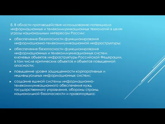 8. В области противодействия использованию потенциала информационных и телекоммуникационных технологий в