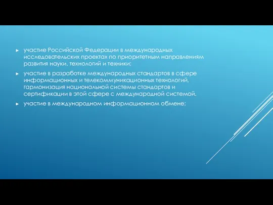 участие Российской Федерации в международных исследовательских проектах по приоритетным направлениям развития