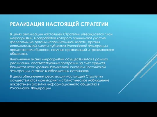 РЕАЛИЗАЦИЯ НАСТОЯЩЕЙ СТРАТЕГИИ В целях реализации настоящей Стратегии утверждается план мероприятий,