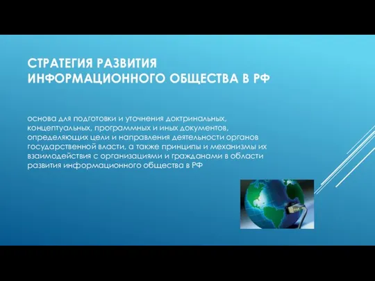 СТРАТЕГИЯ РАЗВИТИЯ ИНФОРМАЦИОННОГО ОБЩЕСТВА В РФ основа для подготовки и уточнения