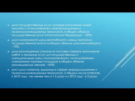 доля государственных услуг, которые население может получить с использованием информационных и