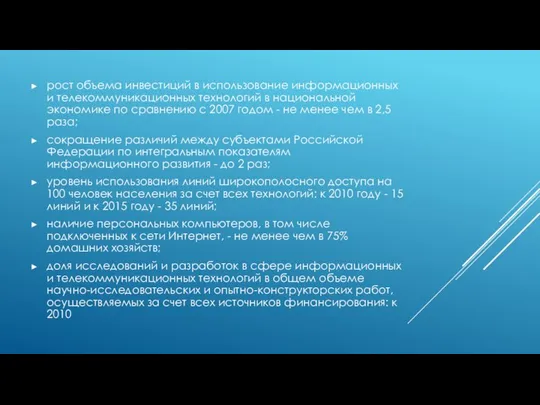 poст объема инвестиций в использование информационных и телекоммуникационных технологий в национальной