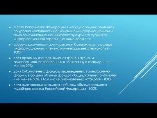 место Российской Федерации в международных рейтингах по уровню доступности национальной информационной