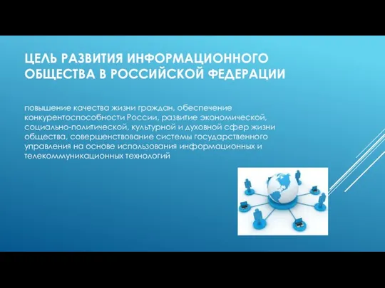 ЦЕЛЬ РАЗВИТИЯ ИНФОРМАЦИОННОГО ОБЩЕСТВА В РОССИЙСКОЙ ФЕДЕРАЦИИ повышение качества жизни граждан,