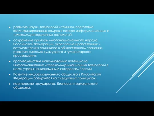 развитие науки, технологий и техники, подготовка квалифицированных кадров в сфере информационных