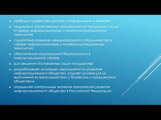 свобода и равенство доступа к информации и знаниям; поддержка отечественных производителей