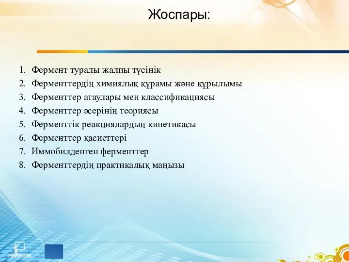 Жоспары: Фермент туралы жалпы түсінік Ферменттердің химиялық құрамы және құрылымы Ферменттер