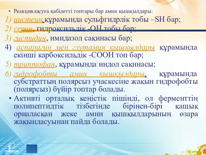 Реакцияласуға қабілетті топтары бар амин қышқылдары: цистеин,құрамында сульфгидрлік тобы –SH бар;