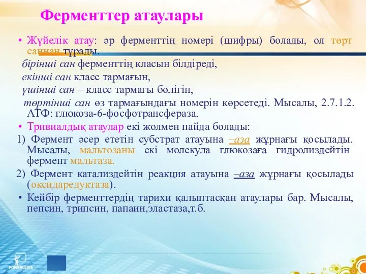 Ферменттер атаулары Жүйелік атау: әр ферменттің номері (шифры) болады, ол төрт