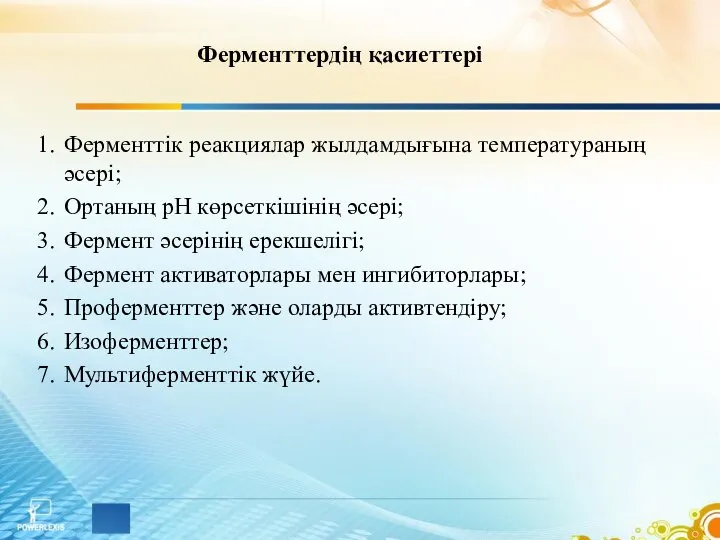 Ферменттердің қасиеттері Ферменттік реакциялар жылдамдығына температураның әсері; Ортаның рН көрсеткішінің әсері;