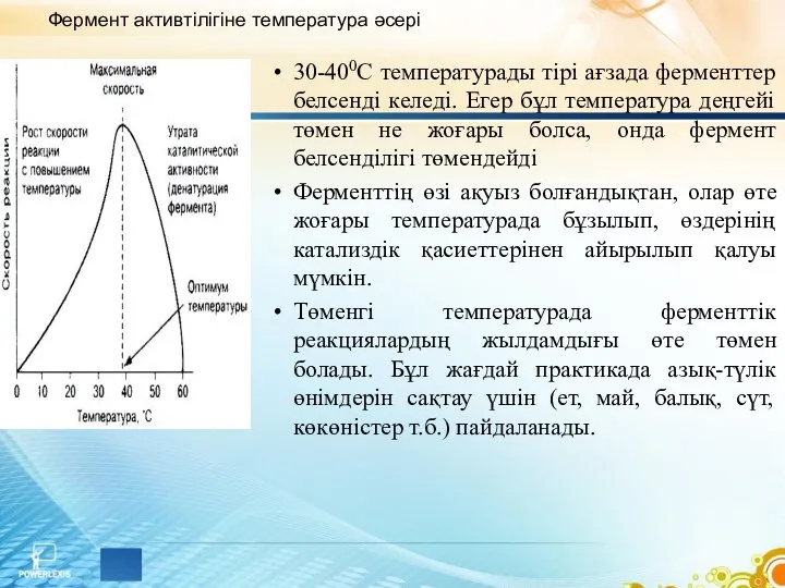 Фермент активтілігіне температура әсері 30-400С температурады тірі ағзада ферменттер белсенді келеді.