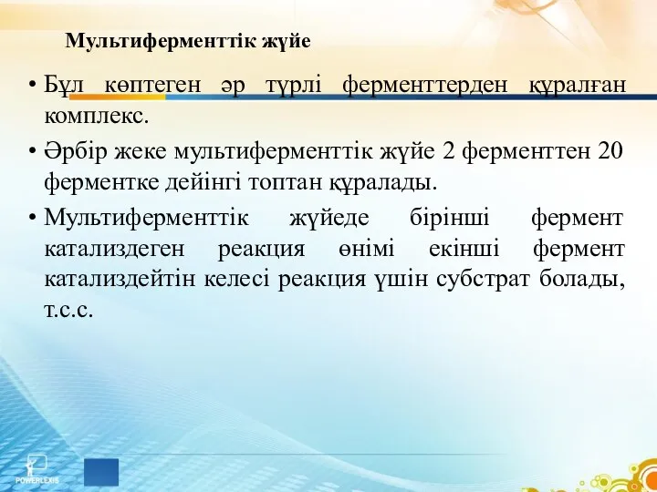 Мультиферменттік жүйе Бұл көптеген әр түрлі ферменттерден құралған комплекс. Әрбір жеке