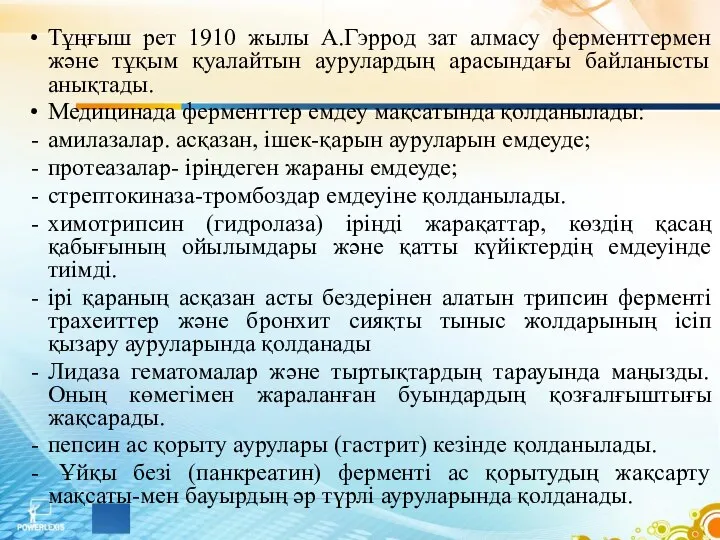 Тұңғыш рет 1910 жылы А.Гэррод зат алмасу ферменттермен және тұқым қуалайтын