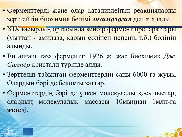 Ферменттерді және олар катализдейтін реакцияларды зерттейтін биохимия бөлімі энзимология деп аталады.